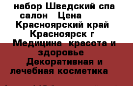 набор Шведский спа салон › Цена ­ 200 - Красноярский край, Красноярск г. Медицина, красота и здоровье » Декоративная и лечебная косметика   